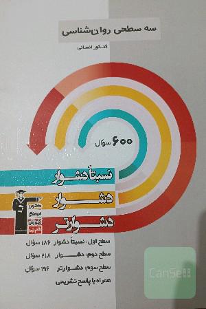 کتاب تست کنکور انسانی