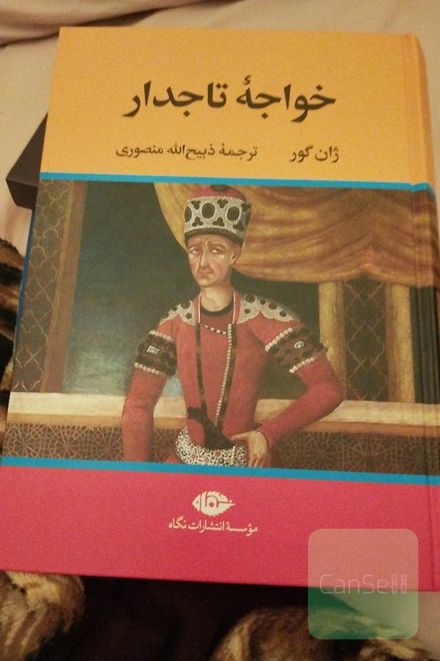 خواجه ی تاج دار 