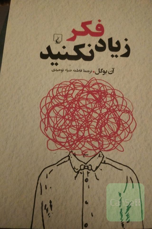 زیاد فکر نکنید 