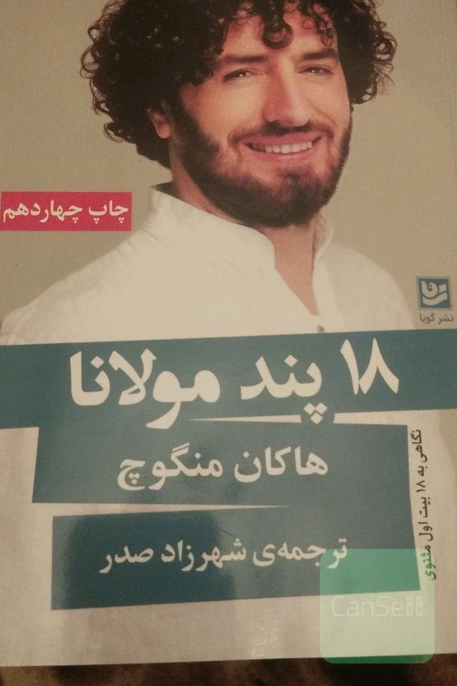 18 پند مولانا 