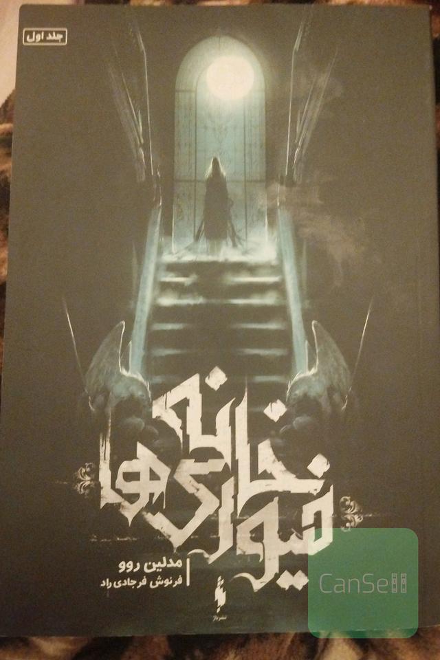 خانه ی فیوری ها 