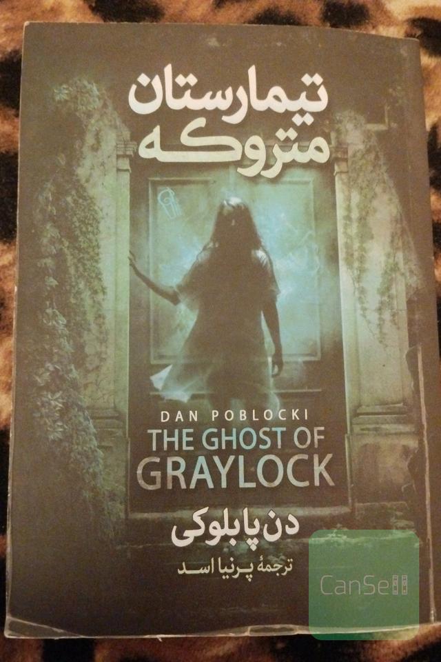 تیمارستان متروک 