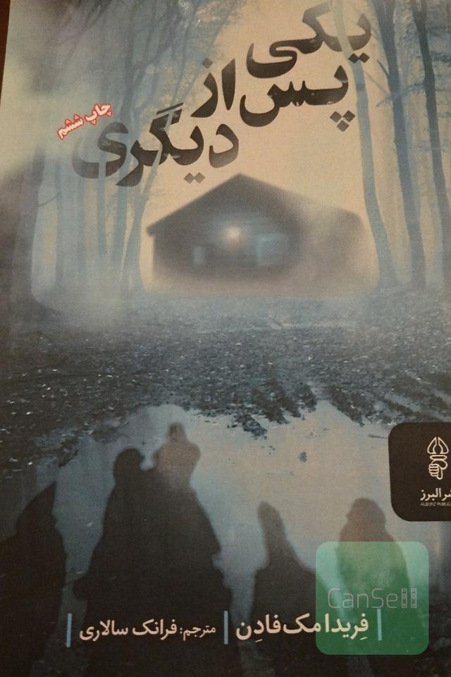 یکی پس از دیگری
