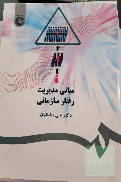 مبانی مدیریت رفتار سازمانی