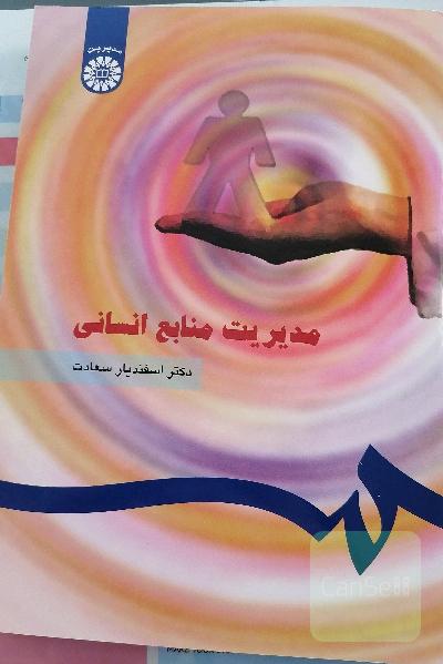 مدیریت منابع انسانی
