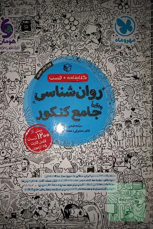 روان شناسی جامع کنکور