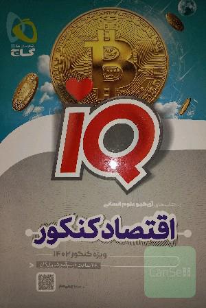 کتاب اقتصاد جامع کنکور سری IQ