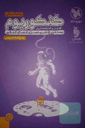 پاسخ‌نامه تشریحی کنکوریوم انسانی