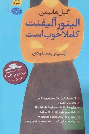 الینور آلیفنت کاملا خوب است