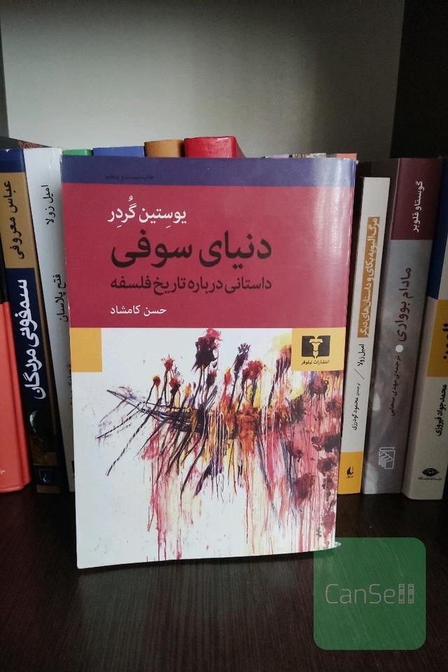 دنیای سوفی: داستانی درباره تاریخ فلسفه