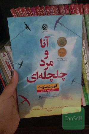 آنا و مرد چلچله‌ای