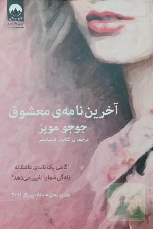 آخرین نامه‌ی معشوق