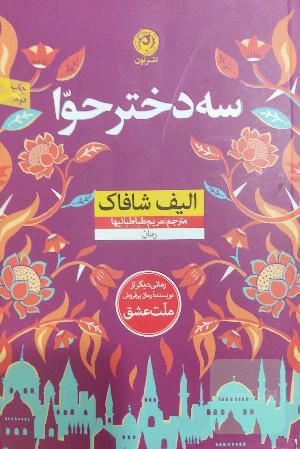 سه دختر حوا