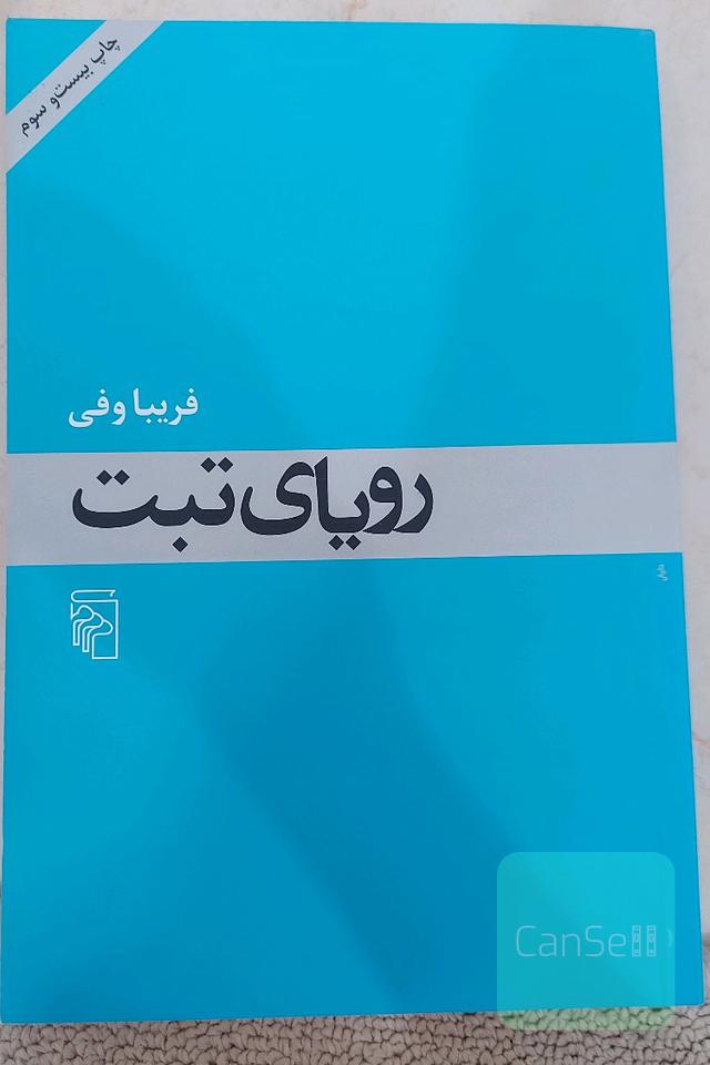 رویای تبت