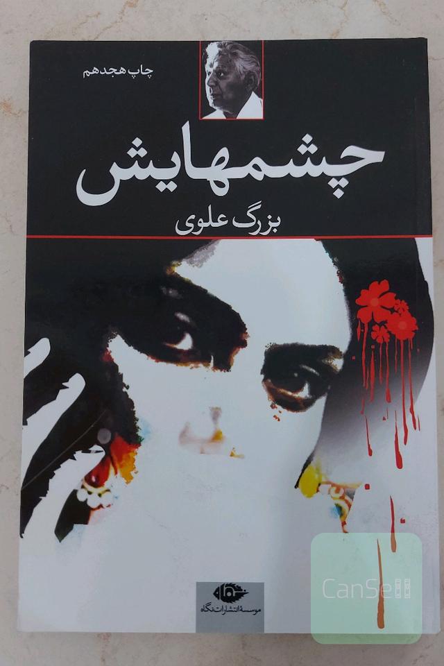 چشم‌هایش
