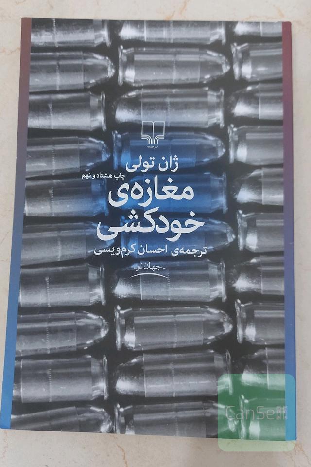 مغازه‌ی خودکشی