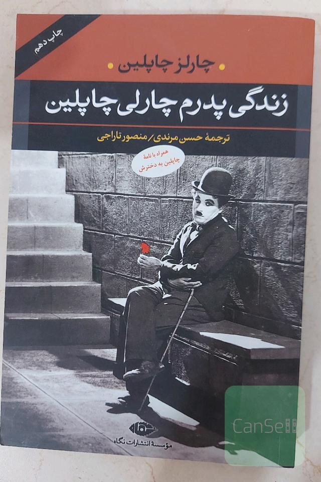 زندگی پدرم چارلی چاپلین: همراه با نامه چاپلین به دخترش