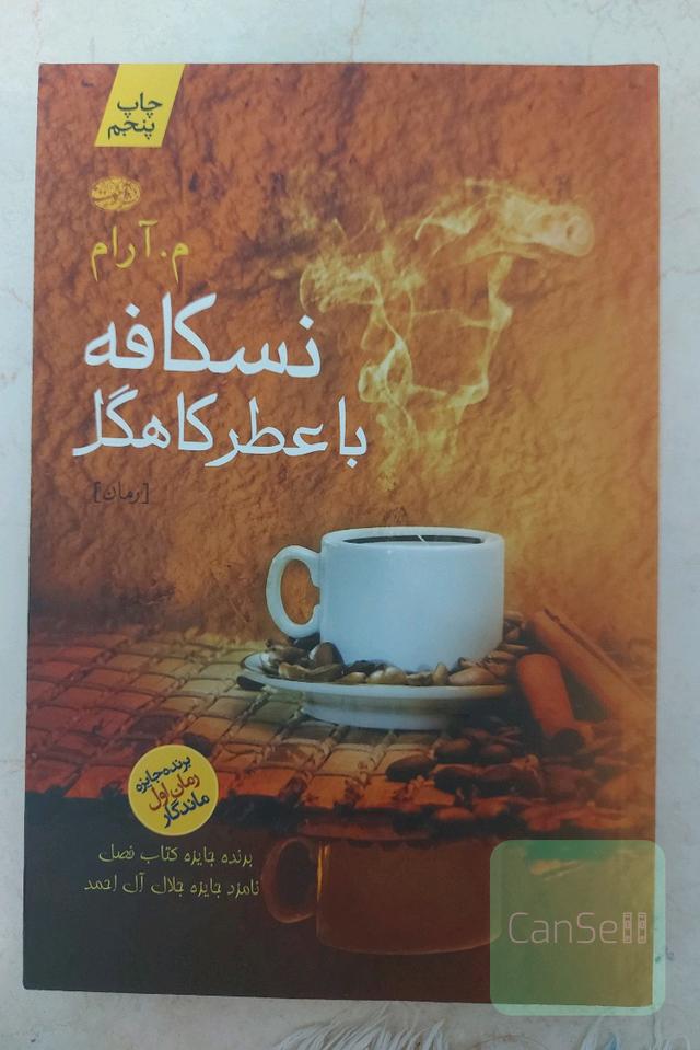 نسکافه با عطر کاهگل
