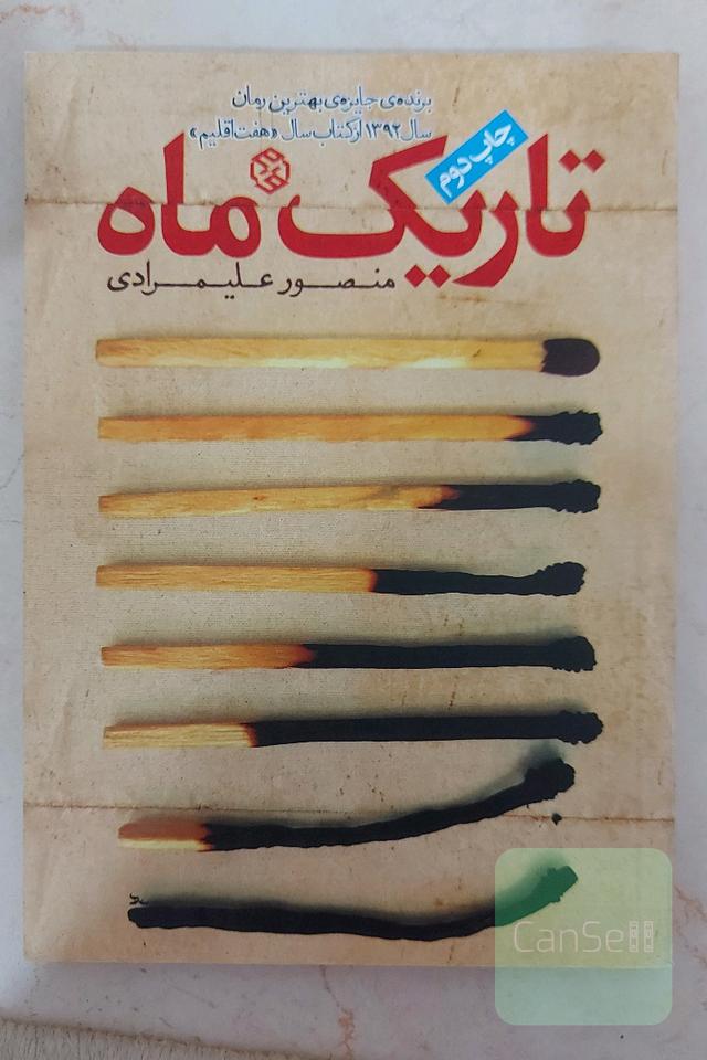تاریک ماه