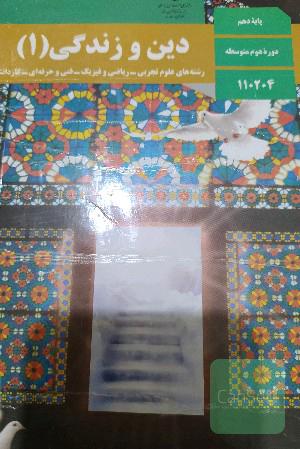 دین و زندگی 1