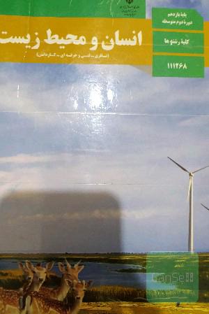 انسان و محیط زیست