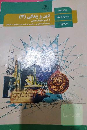 دین و زندگی 3