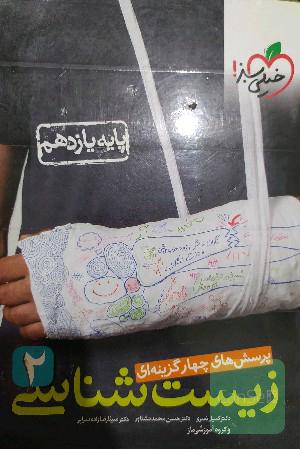 زیست شناسی یازدهم