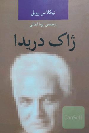 ژاک دریدا