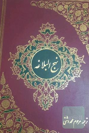 نهج الباغه