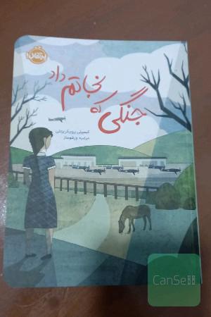 جنگی که نجاتم داد