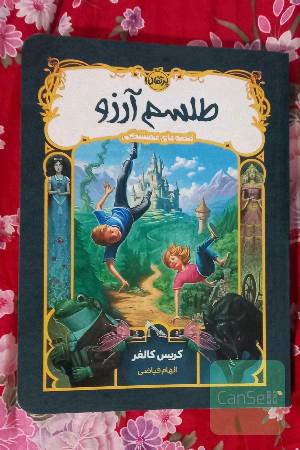 طلسم آرزو