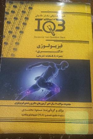 بانک سوالات ده سالانه IQB فیزیولوژی «دکتری»