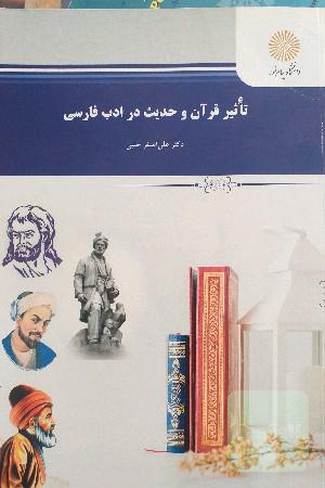 تأثیر قرآن و حدیث در ادب فارسی 