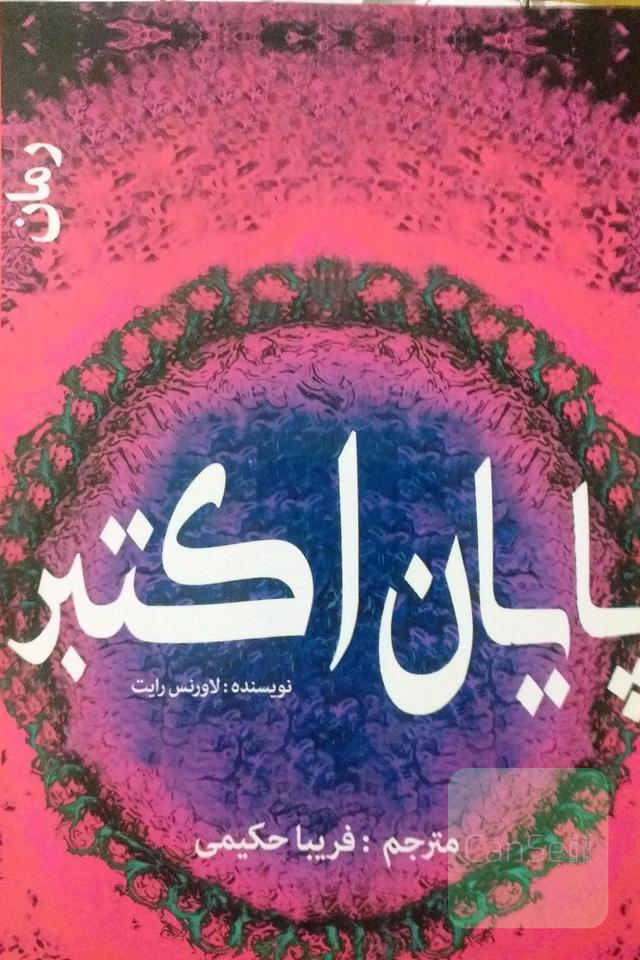 پایان اکتبر