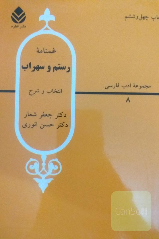غم نامه رستم و سهراب