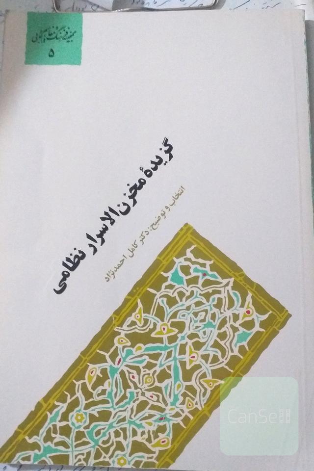 مخزن الاسرار 