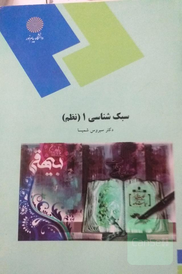 سبک شناسی نظم