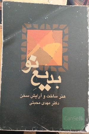 بدیع نو 