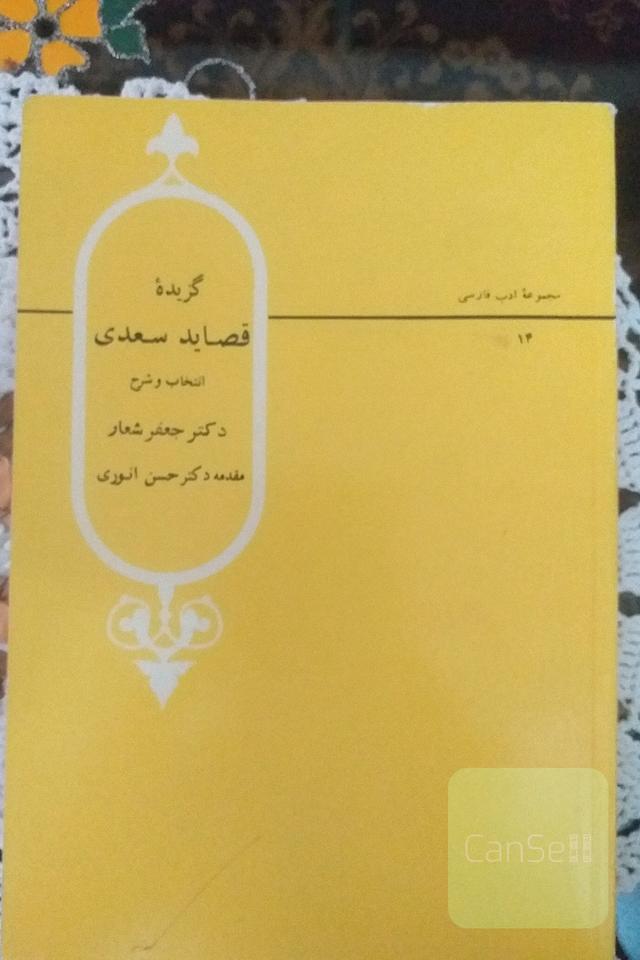 قصاید سعدی