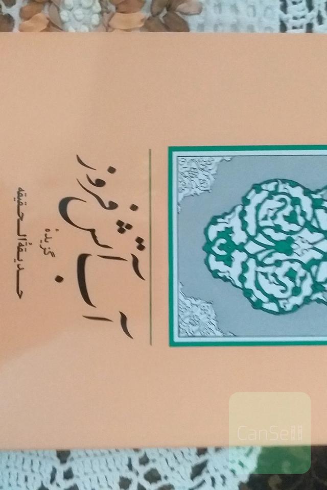 آب آتش افروز 