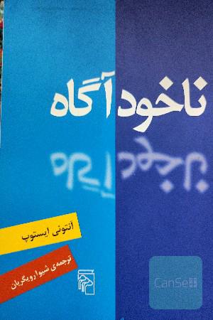 ناخودآگاه