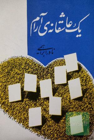 یک عاشقانه آرام
