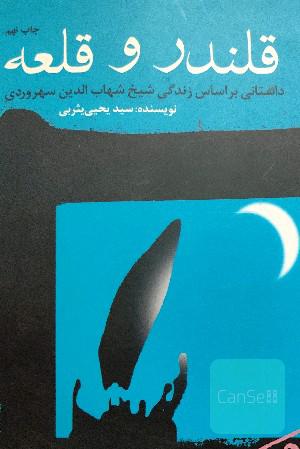 قلندر و قلعه