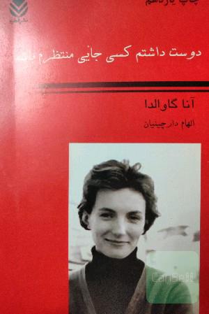 دوست داشتم کسی جایی منتظرم باشد