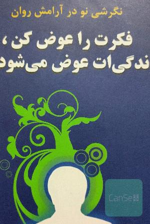 فکرت رو عوض کن زندگیت عوض میشود