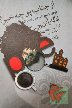 از جناب پو چه خبر