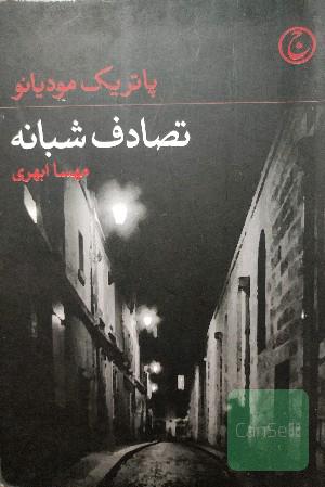 تصادف شبانه