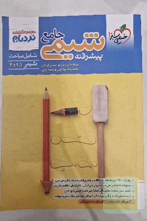 شیمی نردبام جامع