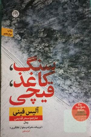 سنگ کاغذ قیچی
