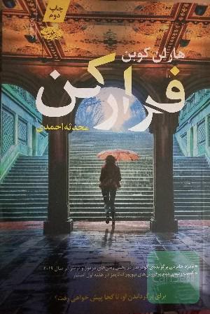 فرار کن